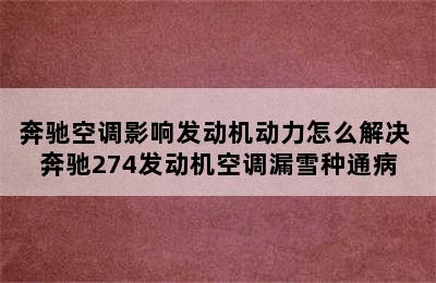 奔驰空调影响发动机动力怎么解决 奔驰274发动机空调漏雪种通病